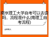 南京理工大学自考可以去读吗，流程是什么(南理工自考流程)