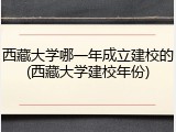 西藏大学哪一年成立建校的(西藏大学建校年份)