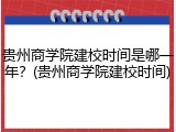 贵州商学院建校时间是哪一年？(贵州商学院建校时间)
