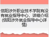 信阳涉外职业技术学院有没有就业指导中心，详细介绍(信阳涉外就业指导中心详情)