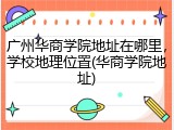 广州华商学院地址在哪里，学校地理位置(华商学院地址)