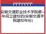 安徽交通职业技术学院哪一年成立建校的(安徽交通学院建校年份)