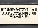 厦门华厦学院好不好，就业现状及发展趋势(厦门华厦学院就业前景)