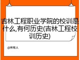 吉林工程职业学院的校训是什么,有何历史(吉林工程校训历史)