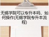 无锡学院可以专升本吗，如何操作(无锡学院专升本流程)