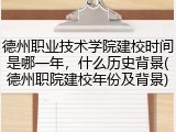 德州职业技术学院建校时间是哪一年，什么历史背景(德州职院建校年份及背景)