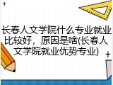 长春人文学院什么专业就业比较好，原因是啥(长春人文学院就业优势专业)