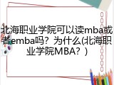 北海职业学院可以读mba或者emba吗？为什么(北海职业学院MBA？)
