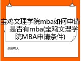 宝鸡文理学院mba如何申请，是否有mba(宝鸡文理学院MBA申请条件)