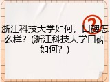 浙江科技大学如何，口碑怎么样？(浙江科技大学口碑如何？)