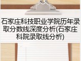 石家庄科技职业学院历年录取分数线深度分析(石家庄科院录取线分析)