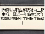 邯郸科技职业学院能自主招生吗，最近一年简章分析(邯郸科技职业学院招生简章)