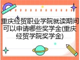 重庆经贸职业学院就读期间可以申请哪些奖学金(重庆经贸学院奖学金)