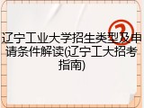 辽宁工业大学招生类型及申请条件解读(辽宁工大招考指南)