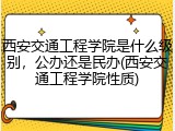 西安交通工程学院是什么级别，公办还是民办(西安交通工程学院性质)