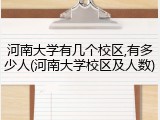 河南大学有几个校区,有多少人(河南大学校区及人数)