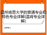 温州肯恩大学的普通专业和特色专业详解(温肯专业详解)