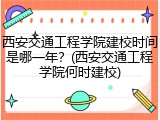 西安交通工程学院建校时间是哪一年？(西安交通工程学院何时建校)