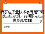 石家庄职业技术学院是否可以进校参观，有何限制(进校参观限制)