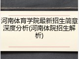 河南体育学院最新招生简章深度分析(河南体院招生解析)