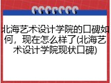 北海艺术设计学院的口碑如何，现在怎么样了(北海艺术设计学院现状口碑)