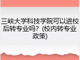 三峡大学科技学院可以进校后转专业吗？(校内转专业政策)