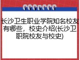 长沙卫生职业学院知名校友有哪些，校史介绍(长沙卫职院校友与校史)