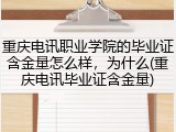 重庆电讯职业学院的毕业证含金量怎么样，为什么(重庆电讯毕业证含金量)