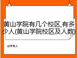 黄山学院有几个校区,有多少人(黄山学院校区及人数)