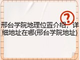 邢台学院地理位置介绍，详细地址在哪(邢台学院地址)
