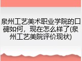 泉州工艺美术职业学院的口碑如何，现在怎么样了(泉州工艺美院评价现状)