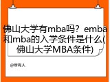 佛山大学有mba吗？emba和mba的入学条件是什么(佛山大学MBA条件)