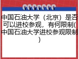 中国石油大学（北京）是否可以进校参观，有何限制(中国石油大学进校参观限制)