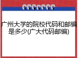 广州大学的院校代码和邮编是多少(广大代码邮编)