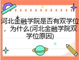 河北金融学院是否有双学位，为什么(河北金融学院双学位原因)