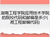 湖南工程学院应用技术学院的院校代码和邮编是多少(湘工程邮编代码)