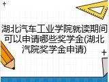 湖北汽车工业学院就读期间可以申请哪些奖学金(湖北汽院奖学金申请)