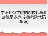 宁德师范学院的院校代码和邮编是多少(宁德师院代码邮编)