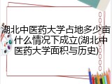 湖北中医药大学占地多少亩，什么情况下成立(湖北中医药大学面积与历史)