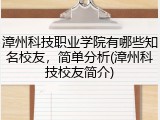 漳州科技职业学院有哪些知名校友，简单分析(漳州科技校友简介)