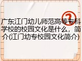 广东江门幼儿师范高等专科学校的校园文化是什么，简介(江门幼专校园文化简介)