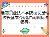 淮南职业技术学院校长是谁,校长基本介绍(淮南职院校领导)
