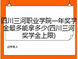 四川三河职业学院一年奖学金最多能拿多少(四川三河奖学金上限)