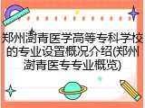 郑州澍青医学高等专科学校的专业设置概况介绍(郑州澍青医专专业概览)