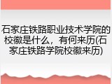 石家庄铁路职业技术学院的校徽是什么，有何来历(石家庄铁路学院校徽来历)
