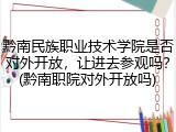 黔南民族职业技术学院是否对外开放，让进去参观吗？(黔南职院对外开放吗)