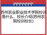苏州农业职业技术学院校训是什么，校长介绍(苏州农院校训校长)