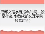 成都文理学院报名时间一般是什么时候(成都文理学院报名时间)