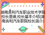 湖南吉利汽车职业技术学院校长是谁,校长基本介绍(湖南吉利汽车职院校长简介)
