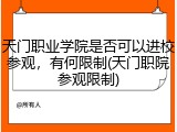 天门职业学院是否可以进校参观，有何限制(天门职院参观限制)